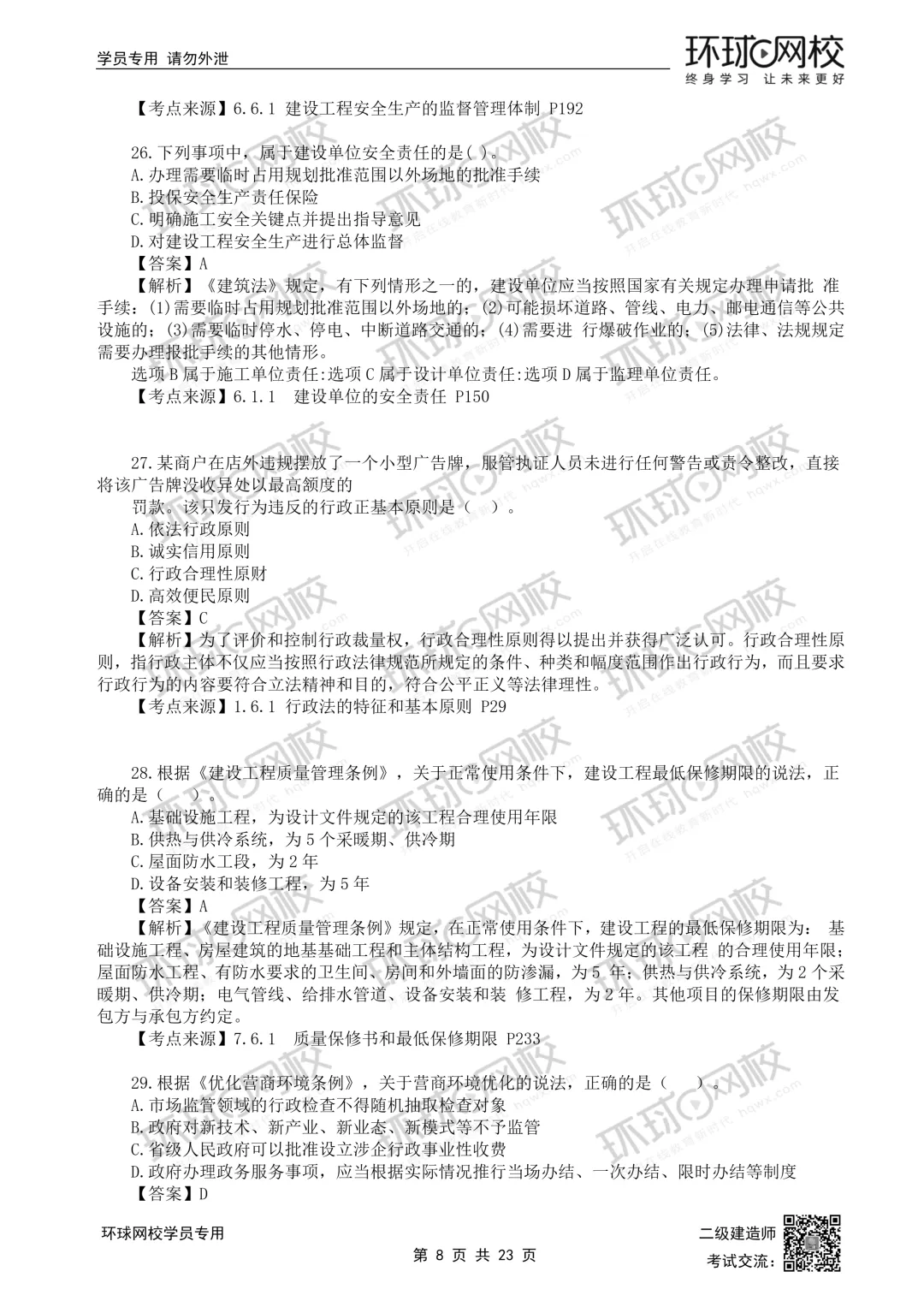 重磅更新|2026二建全科真题解析(5.30考题版)发布 第29张