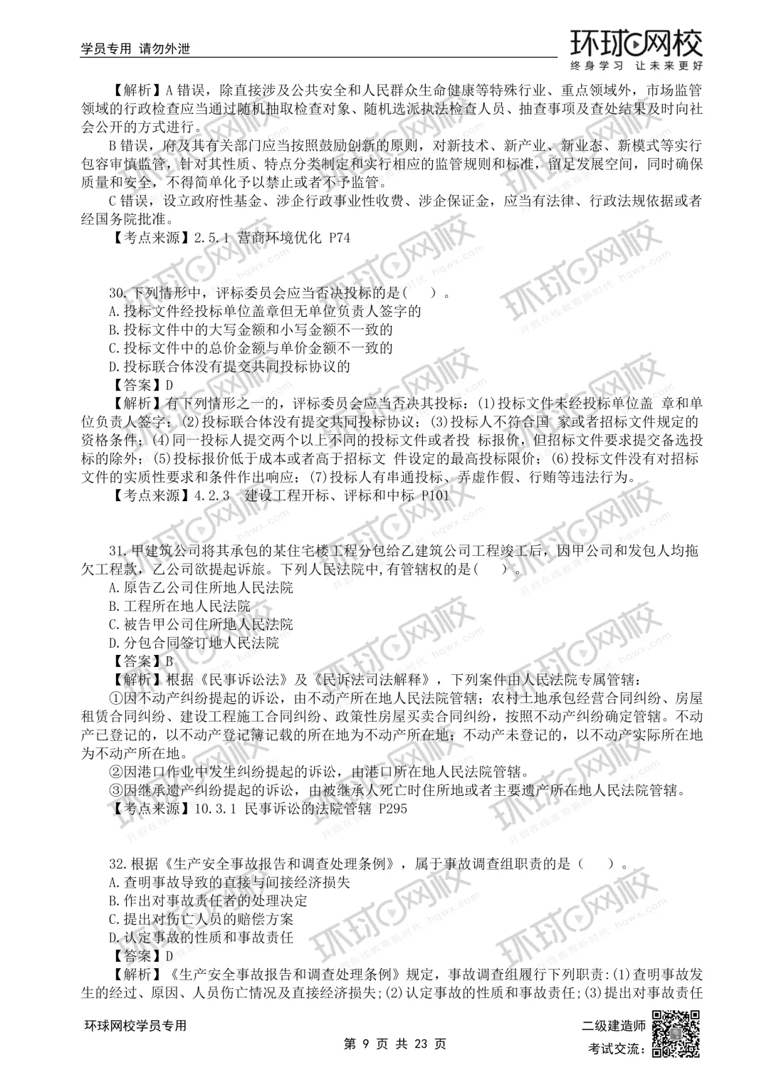 重磅更新|2026二建全科真题解析(5.30考题版)发布 第30张