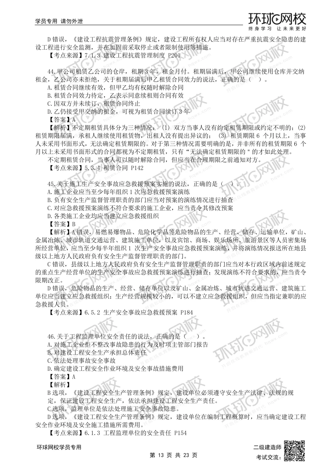 重磅更新|2026二建全科真题解析(5.30考题版)发布 第34张