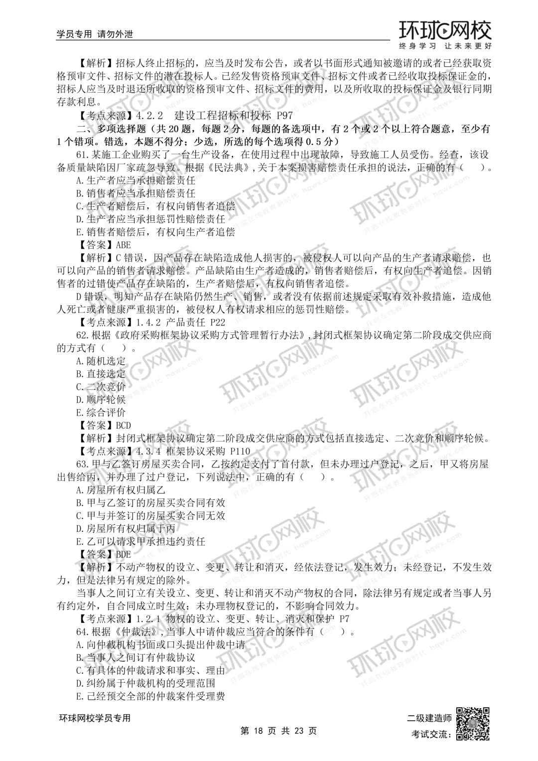 重磅更新|2026二建全科真题解析(5.30考题版)发布 第39张