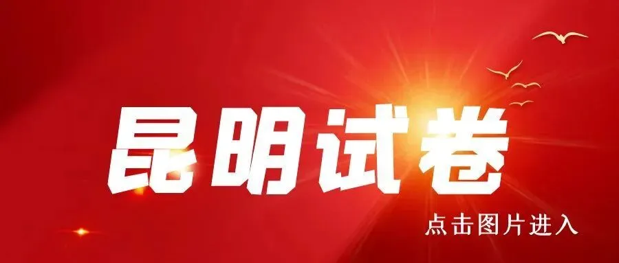2026年西山区中考二模试卷和答案 第1张