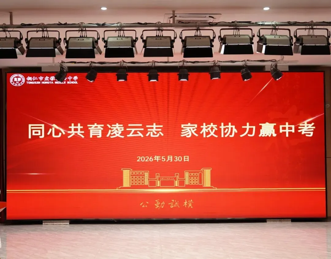 同心共育凌云志 家校协力赢中考|铜仁市宏雅实验中学九年级中考冲刺专题家长会圆满举行 第1张