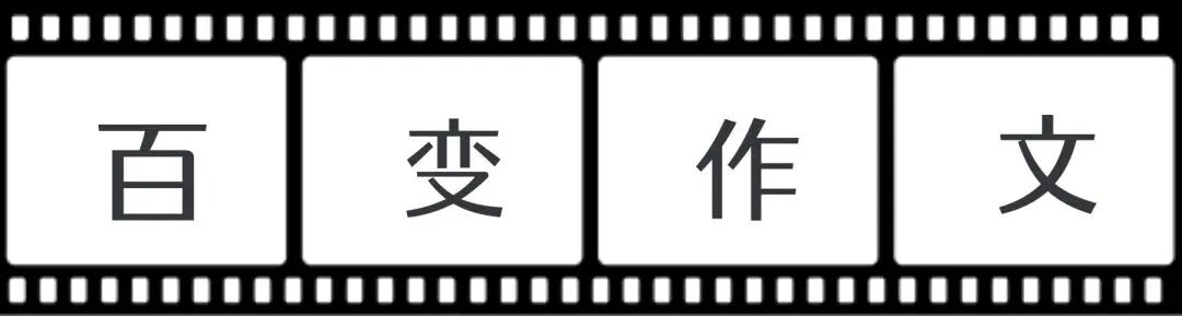 中考作文,学会取巧提分快. 第19张