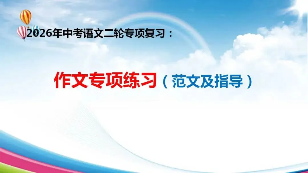2026年中考语文二轮专项复习:作文专项练习(范文及指导) 第1张