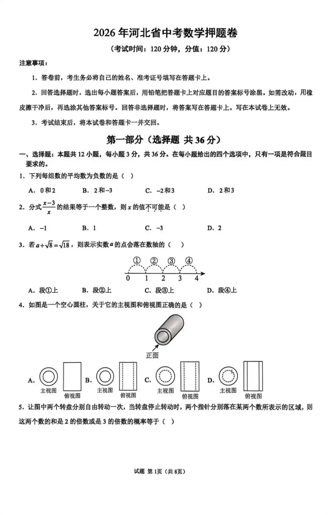 2026年河北省中考数学押题卷 第1张