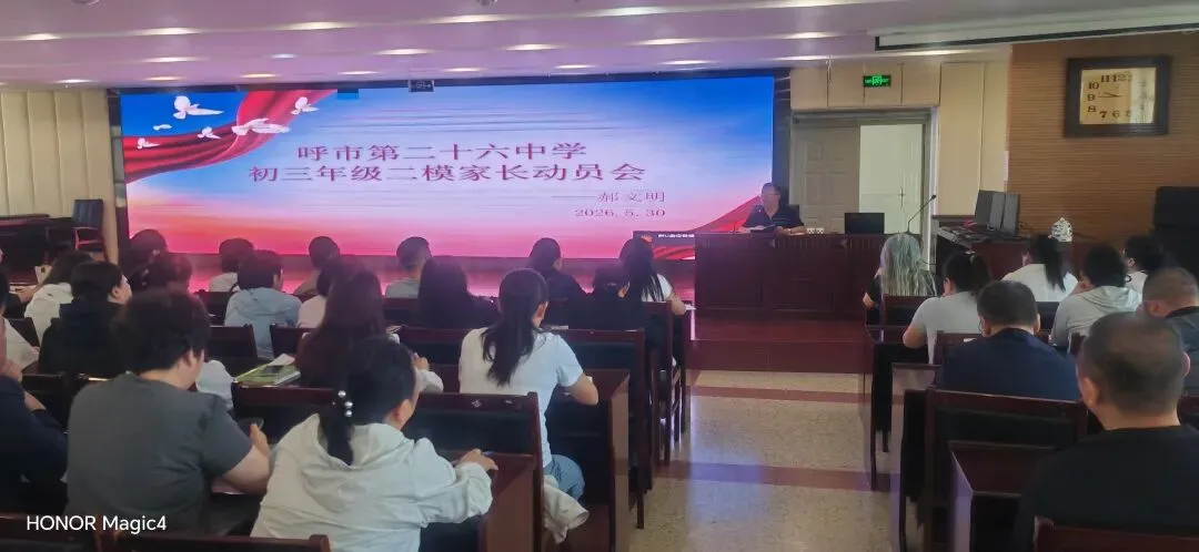 凝心聚力备中考,家校携手共前行——呼市第二十六中学召开初三年级二模家长动员会 第10张