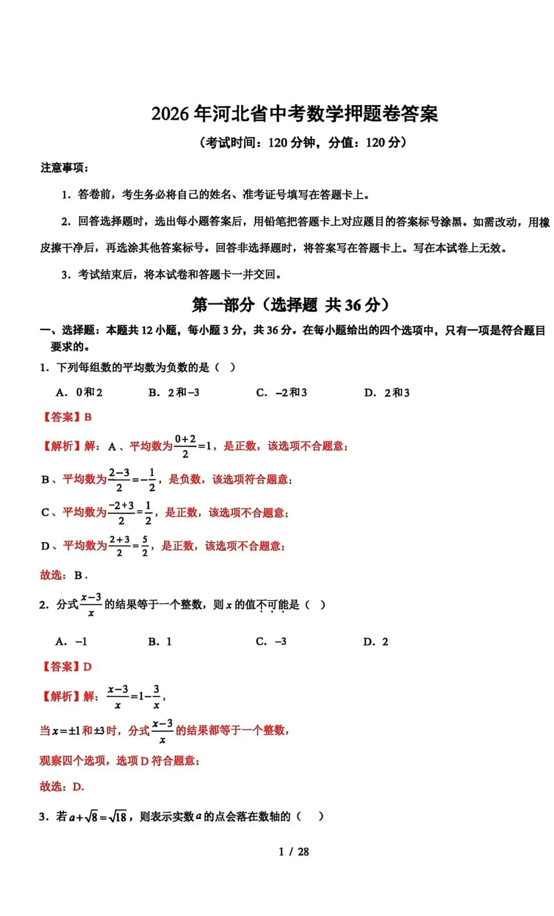 2026年河北省中考数学押题卷 第9张