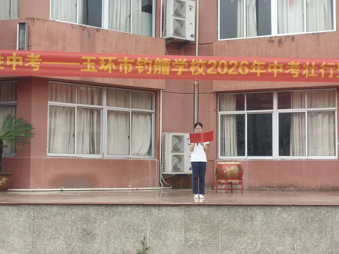 艺术助威 中考壮行——玉环市钓艚学校举行中考壮行仪式暨校园艺术节开幕式 第6张