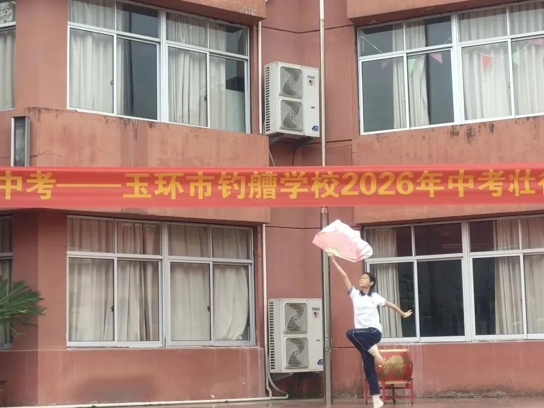 艺术助威 中考壮行——玉环市钓艚学校举行中考壮行仪式暨校园艺术节开幕式 第9张