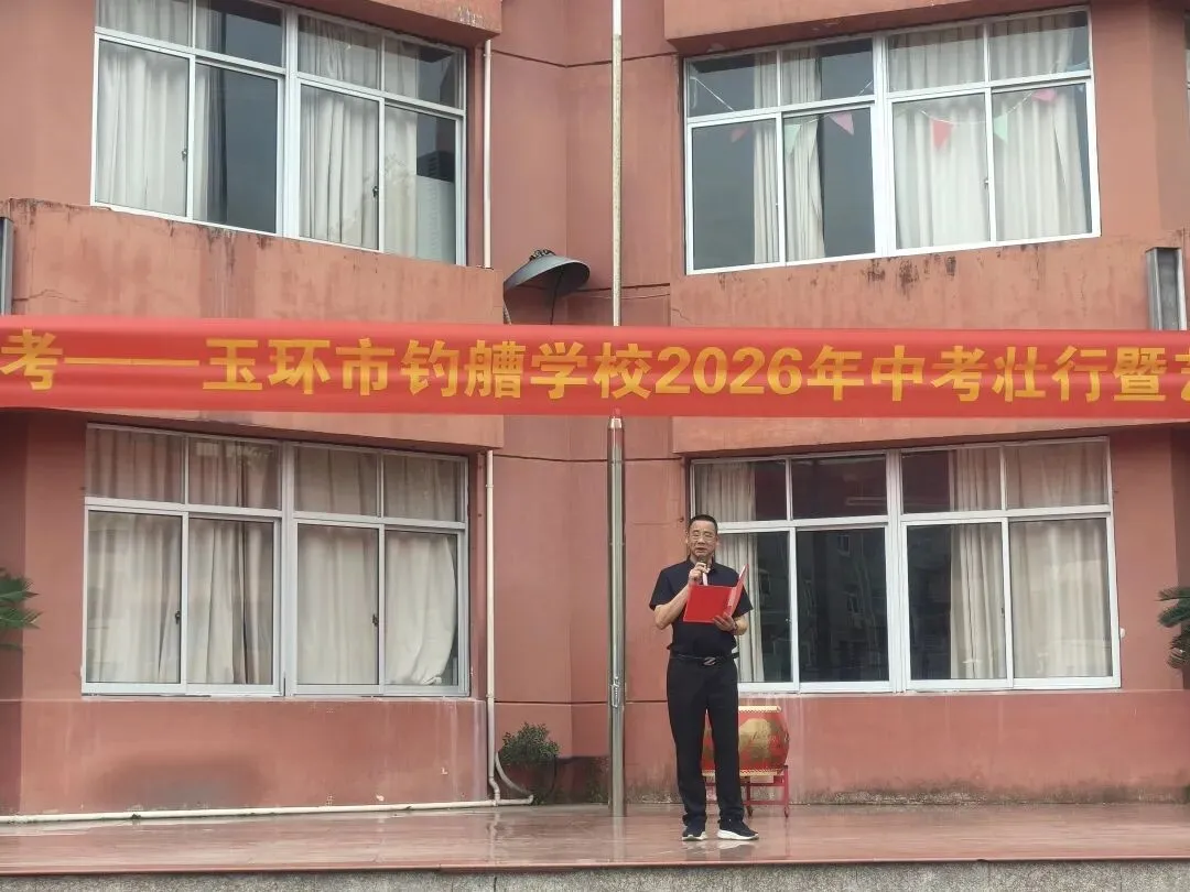 艺术助威 中考壮行——玉环市钓艚学校举行中考壮行仪式暨校园艺术节开幕式 第13张
