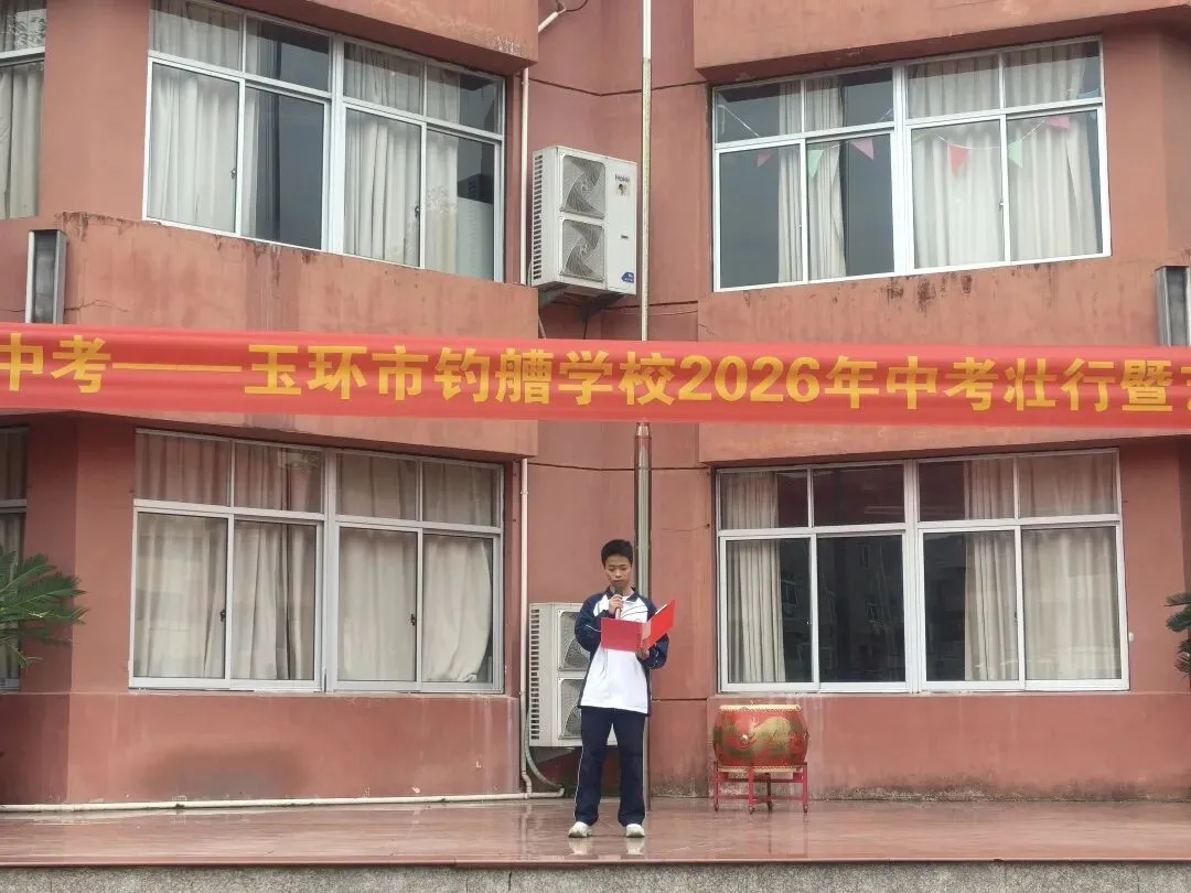 艺术助威 中考壮行——玉环市钓艚学校举行中考壮行仪式暨校园艺术节开幕式 第14张