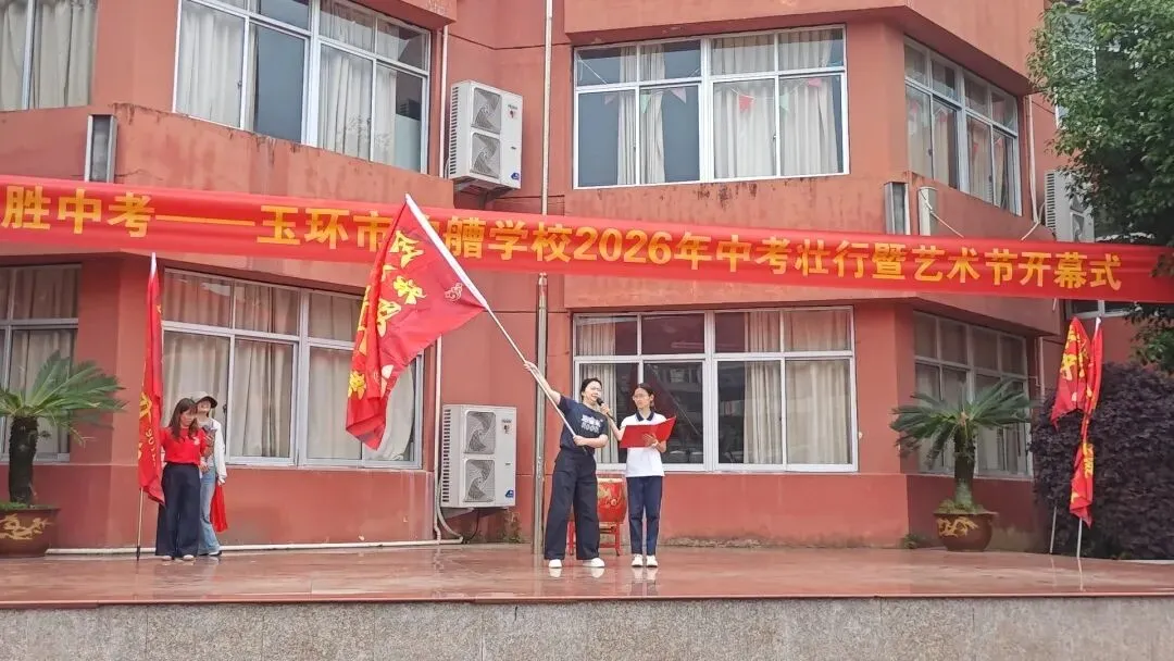 艺术助威 中考壮行——玉环市钓艚学校举行中考壮行仪式暨校园艺术节开幕式 第22张