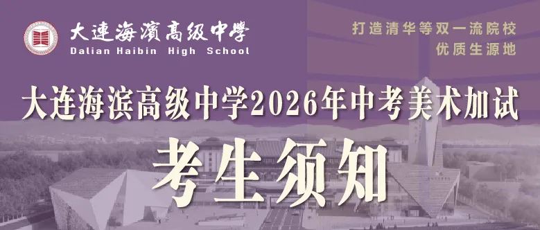 大连海滨高级中学2026年中考美术加试考生须知-第1张图片-四季读书网 大连海滨高级中学2026年中考美术加试考生须知-第1张图片-四季读书网