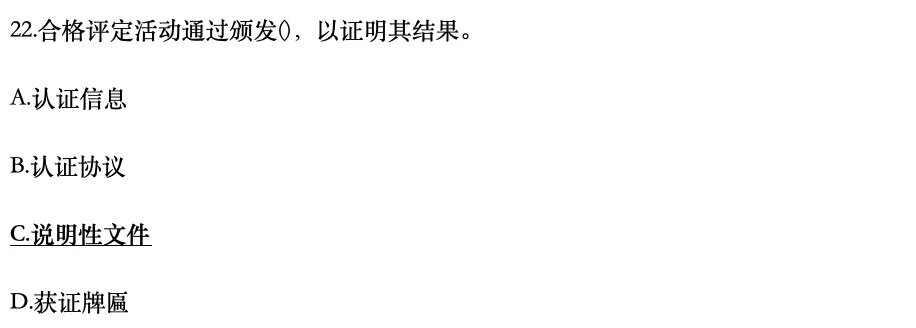 认证通用基础2025年10月真题21-30-第2张图片-四季读书网