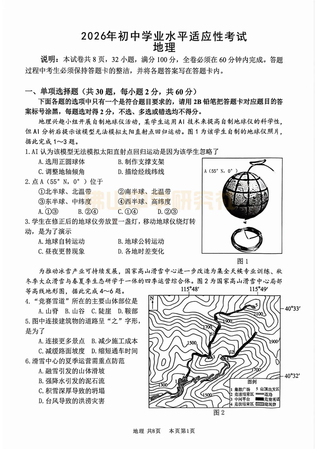 刚刚!2026佛山南海生地会考一模最新真题,免费领!-第3张图片-四季读书网