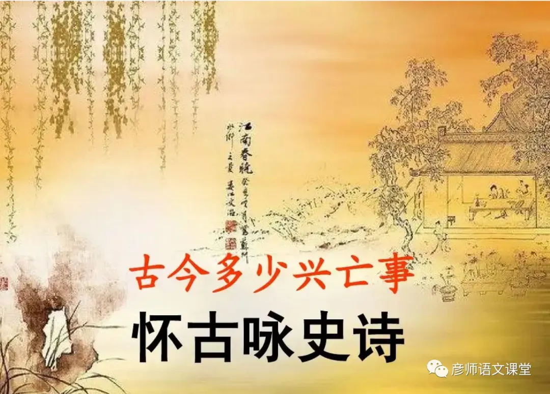 中考课外古诗鉴赏之咏史诗59首-第13张图片-四季读书网