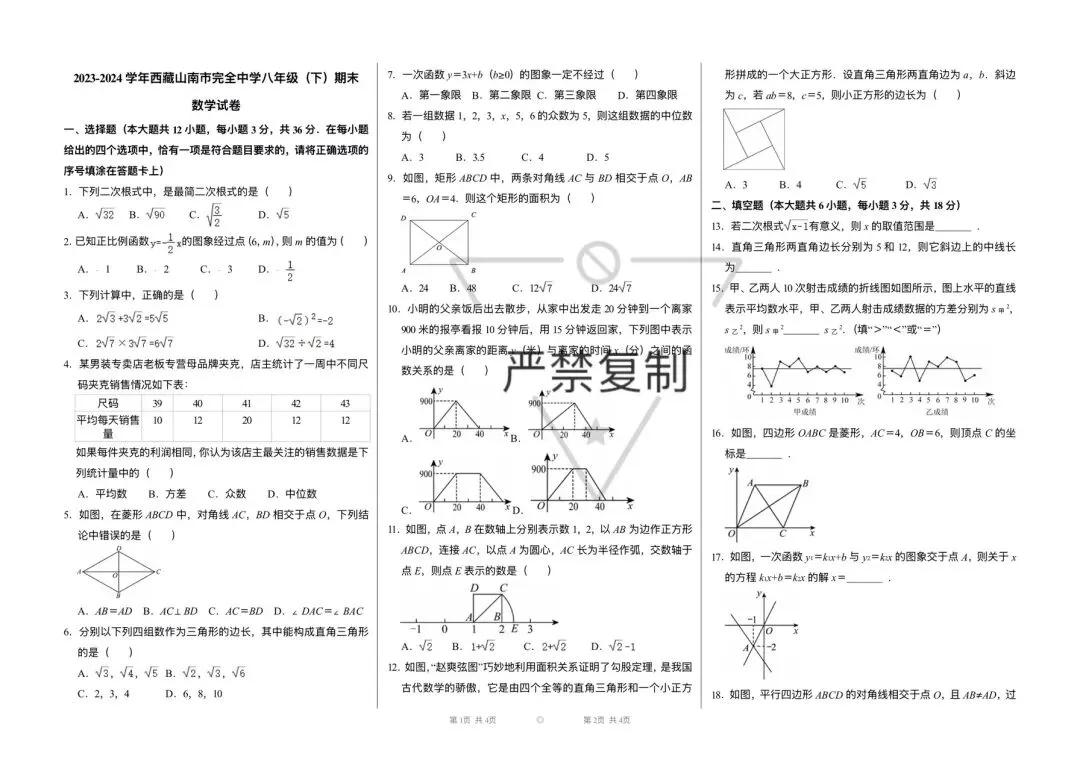 八下数学期末试卷{山南市}-第1张图片-四季读书网