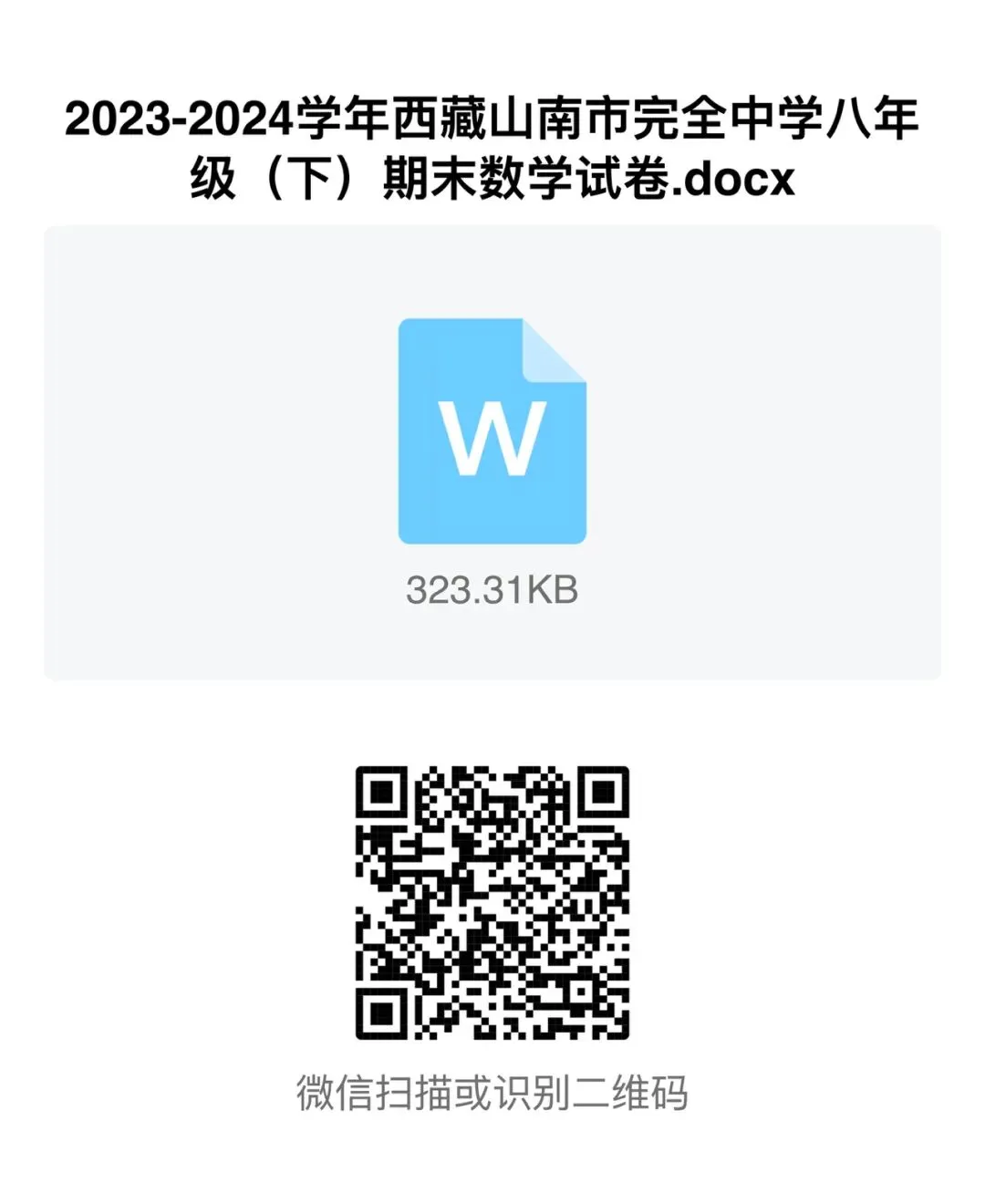 八下数学期末试卷{山南市}-第6张图片-四季读书网