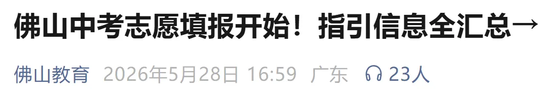 2026中考志愿开始填报!官方多地公布招生计划!-第18张图片-四季读书网