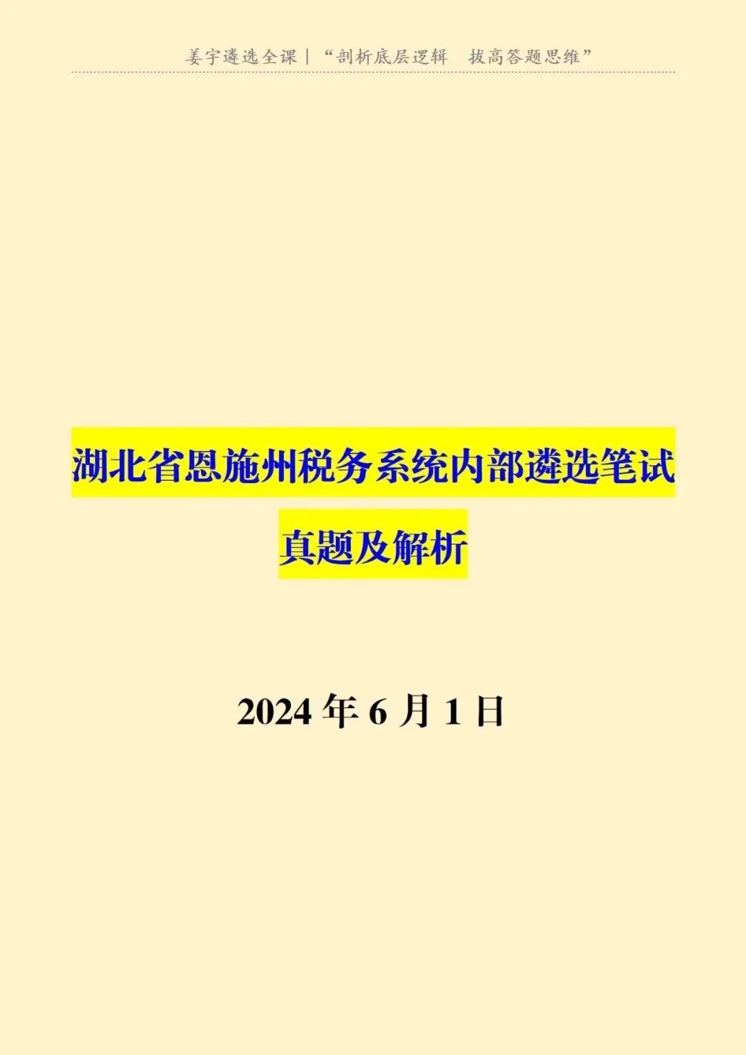 湖北省|恩施州税务系统内部遴选笔试真题及解析-第2张图片-四季读书网
