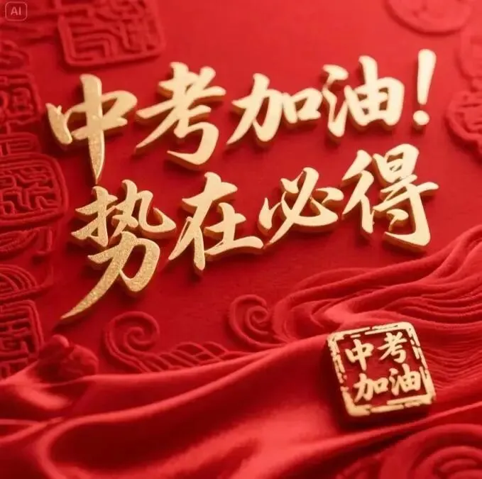 【中考备考】广附学长凭借政治历史喜提755的攻略-政治学科篇-第1张图片-四季读书网 【中考备考】广附学长凭借政治历史喜提755的攻略-政治学科篇-第1张图片-四季读书网