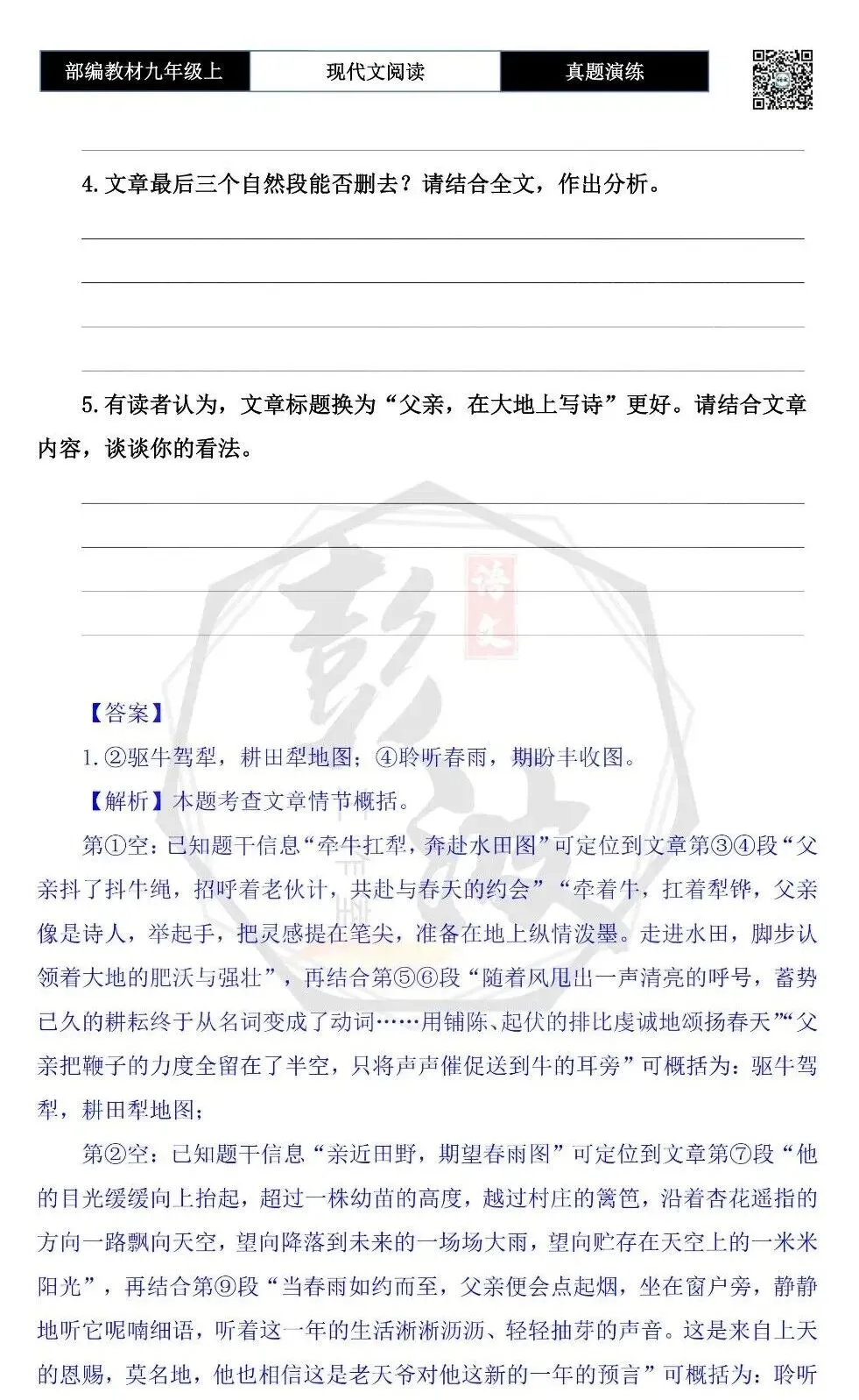 【现代文阅读-真题演练】九年级上-05-春耕,在大地上写诗-思维导图+试题精析-第8张图片-四季读书网 【现代文阅读-真题演练】九年级上-05-春耕,在大地上写诗-思维导图+试题精析-第8张图片-四季读书网