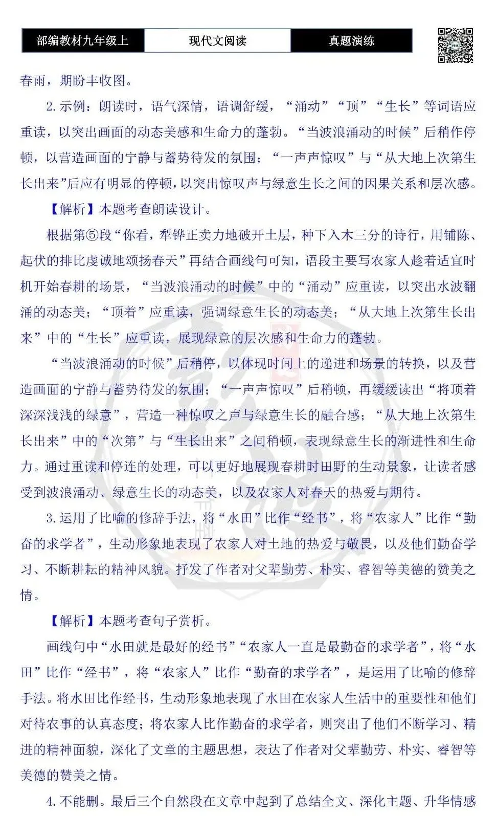 【现代文阅读-真题演练】九年级上-05-春耕,在大地上写诗-思维导图+试题精析-第9张图片-四季读书网 【现代文阅读-真题演练】九年级上-05-春耕,在大地上写诗-思维导图+试题精析-第9张图片-四季读书网