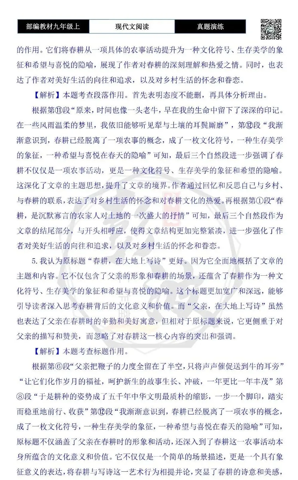 【现代文阅读-真题演练】九年级上-05-春耕,在大地上写诗-思维导图+试题精析-第10张图片-四季读书网 【现代文阅读-真题演练】九年级上-05-春耕,在大地上写诗-思维导图+试题精析-第10张图片-四季读书网