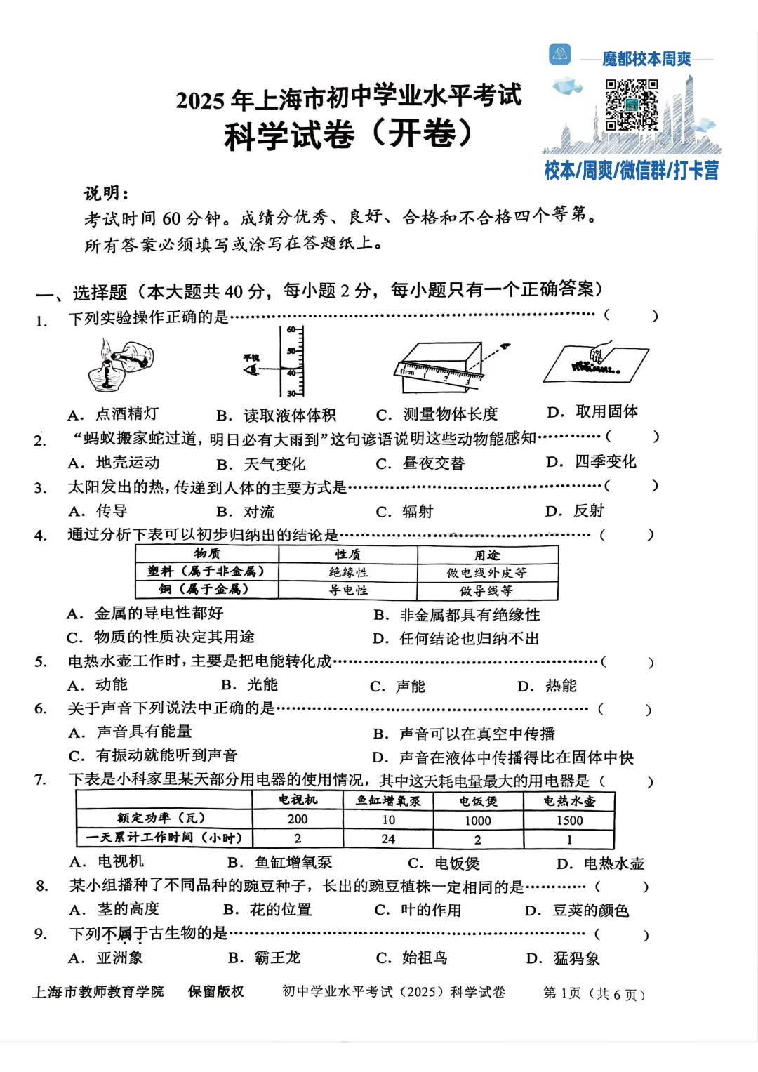 上海初中2025年6月科学会考试卷-第2张图片-四季读书网