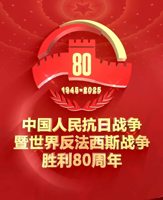 【中考复习】|纪念抗日战争暨世界反法西斯战争胜利80周年-第18张图片-四季读书网 【中考复习】|纪念抗日战争暨世界反法西斯战争胜利80周年-第18张图片-四季读书网