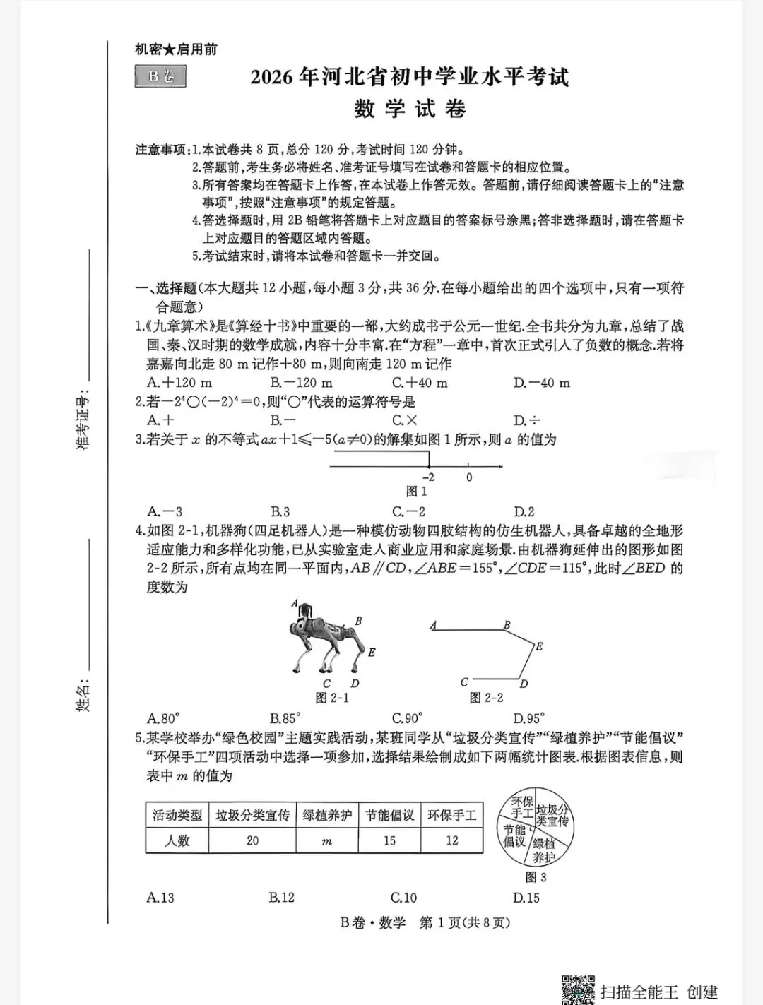 【初三模考】2026年河北省中考数学模拟预测卷B卷含答案 第2张