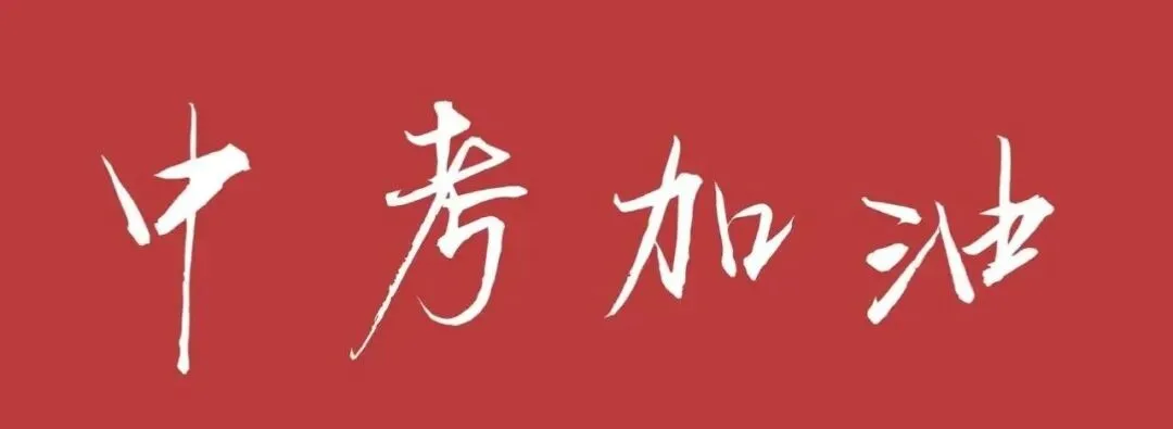 六月中考:心稳,笔稳 第1张 六月中考:心稳,笔稳 第1张