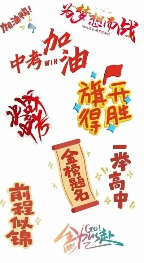 六月中考:心稳,笔稳 第2张 六月中考:心稳,笔稳 第2张