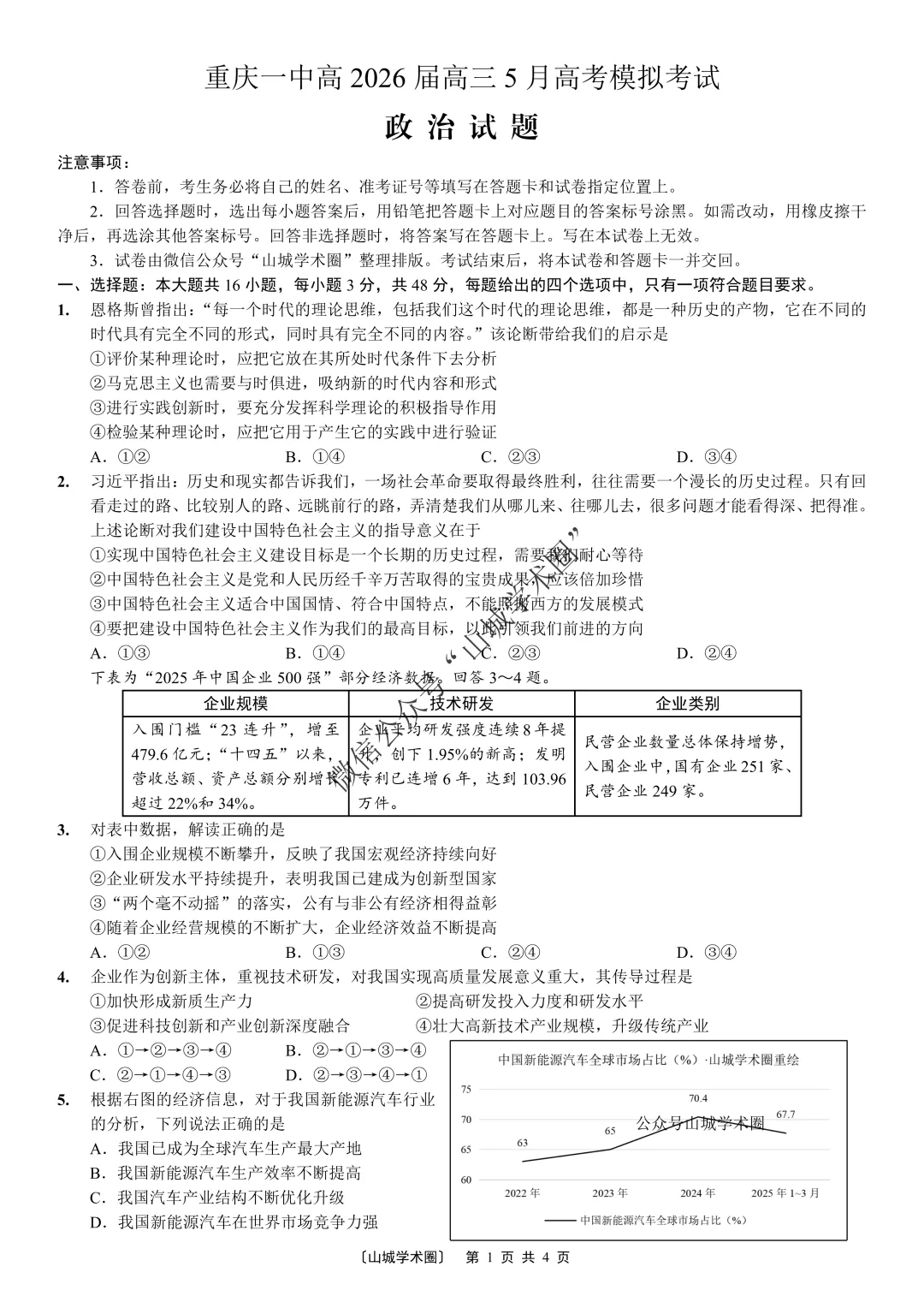 重庆一中高2026届高三5月高考模拟考试政治试题+答案 第2张