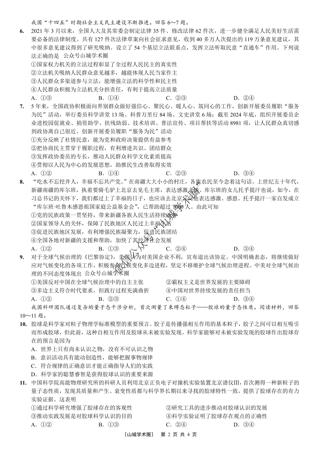 重庆一中高2026届高三5月高考模拟考试政治试题+答案 第3张