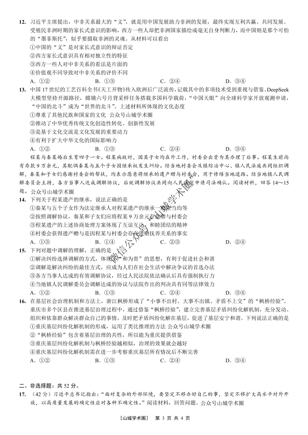 重庆一中高2026届高三5月高考模拟考试政治试题+答案 第4张