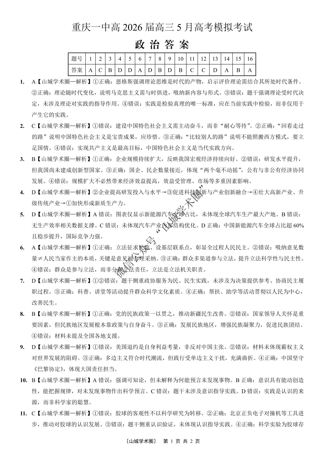 重庆一中高2026届高三5月高考模拟考试政治试题+答案 第6张