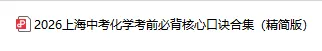 26上海中考化学考前必背核心口诀合集,冲刺50满分! 第3张 26上海中考化学考前必背核心口诀合集,冲刺50满分! 第3张