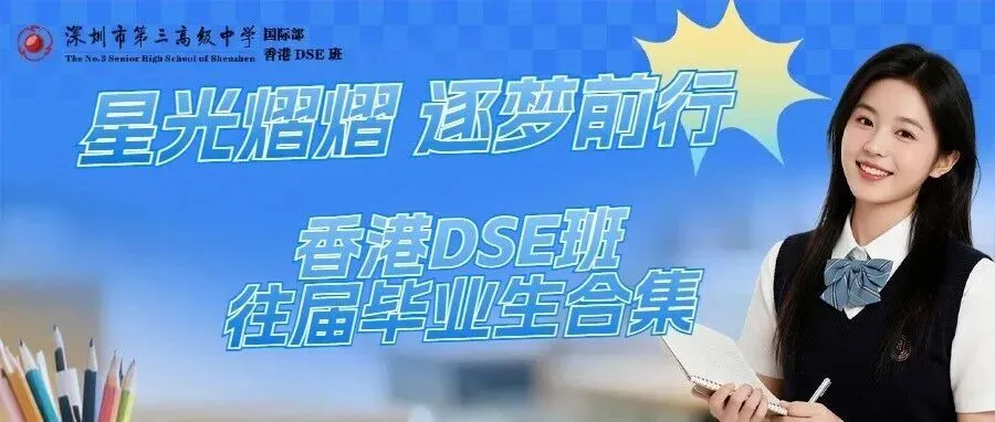 从中考486分到港中文录取!三高国际部A-Level学子的逆袭之路 第32张