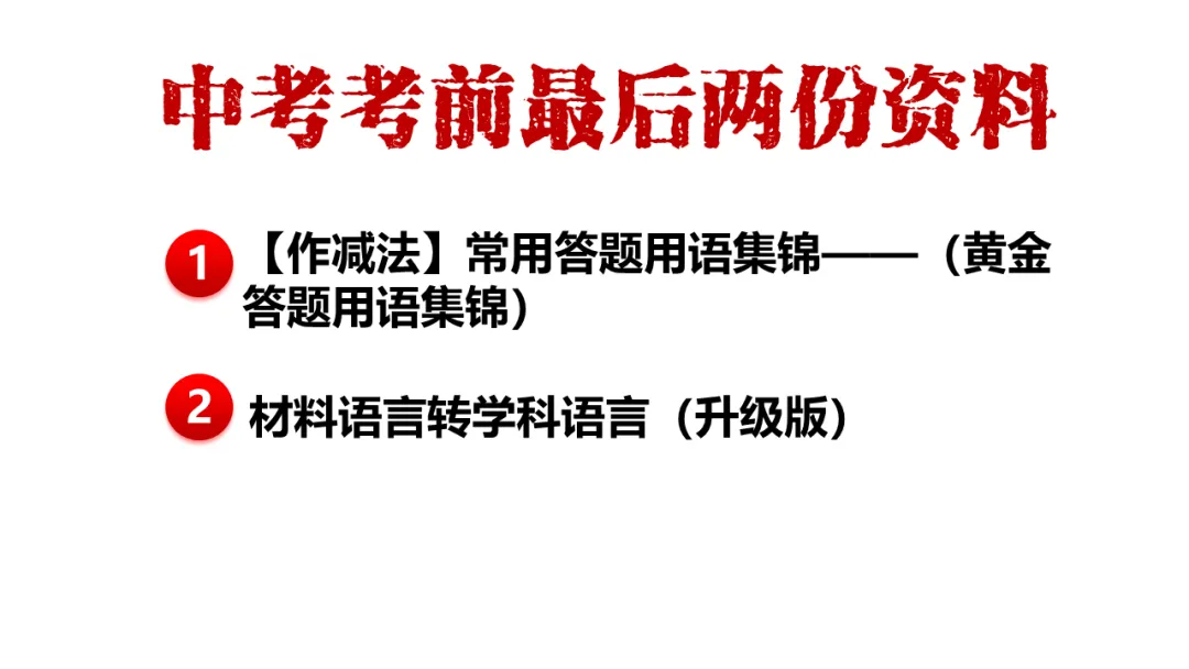 中考突击||政治中考 考前最后两份资料(黄金答题用语积累+材料语言转学科术语升级版)-第1张图片-四季读书网 中考突击||政治中考 考前最后两份资料(黄金答题用语积累+材料语言转学科术语升级版)-第1张图片-四季读书网