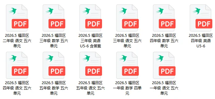 最新真题卷 | 2026年5月福田区1~5年级语数英五六单元-第1张图片-四季读书网 最新真题卷 | 2026年5月福田区1~5年级语数英五六单元-第1张图片-四季读书网