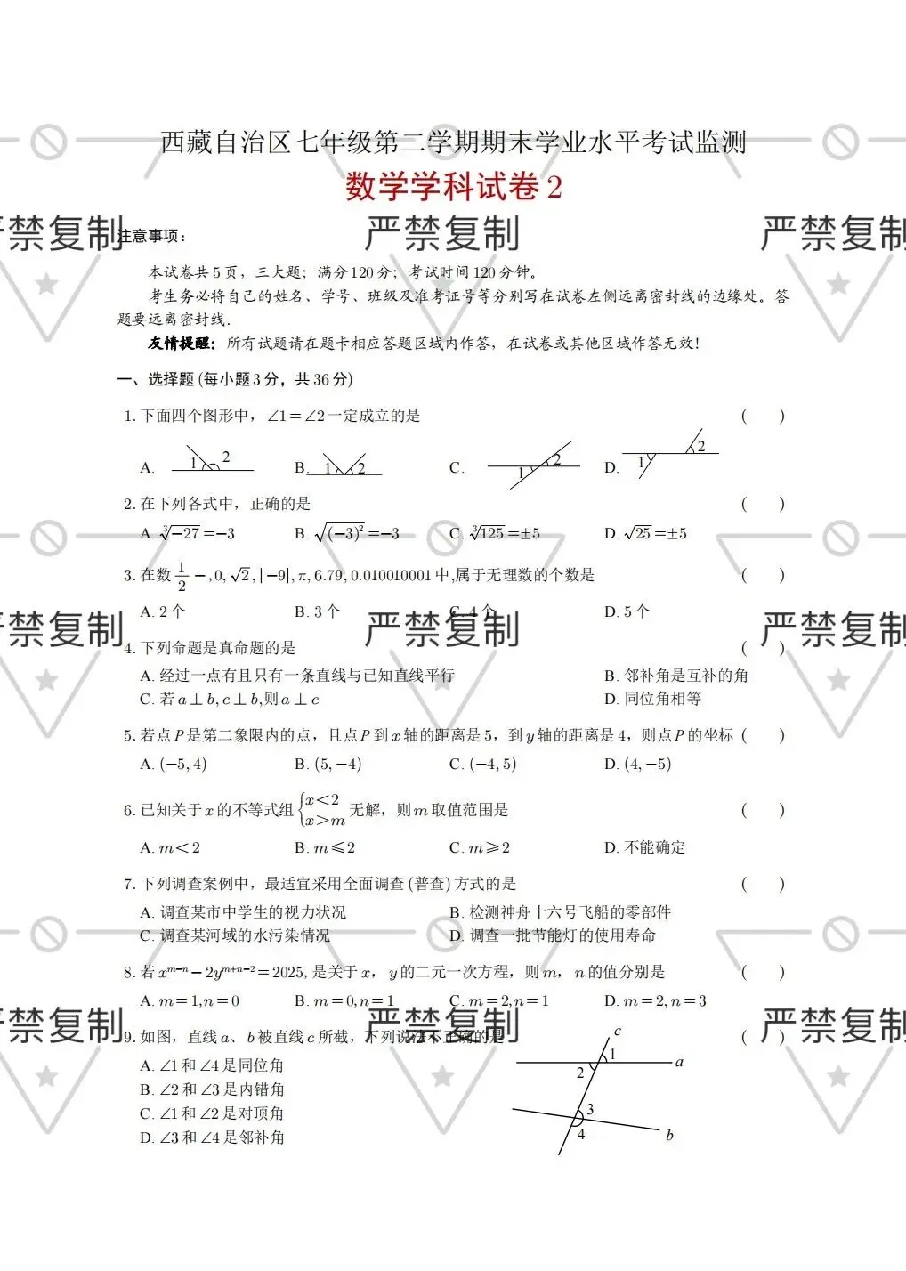 七下数学期末试卷{西藏自治区}-第1张图片-四季读书网 七下数学期末试卷{西藏自治区}-第1张图片-四季读书网