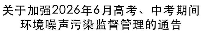 高考、中考期间 兰溪加强环境噪声污染监督管理-第2张图片-四季读书网 高考、中考期间 兰溪加强环境噪声污染监督管理-第2张图片-四季读书网