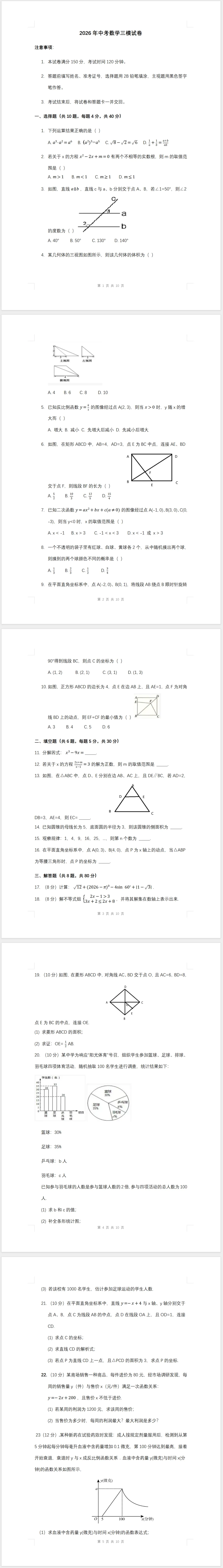 2026年中考数学模拟试卷(三模)(含答案)-第1张图片-四季读书网