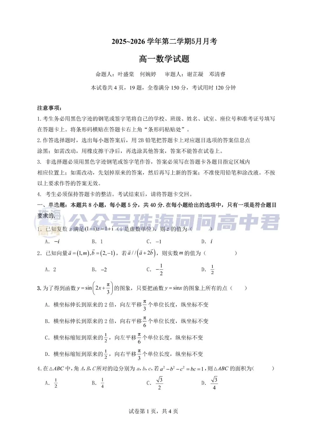 速领!珠海高中五月段考部分真题及答案解析更新!-第3张图片-四季读书网