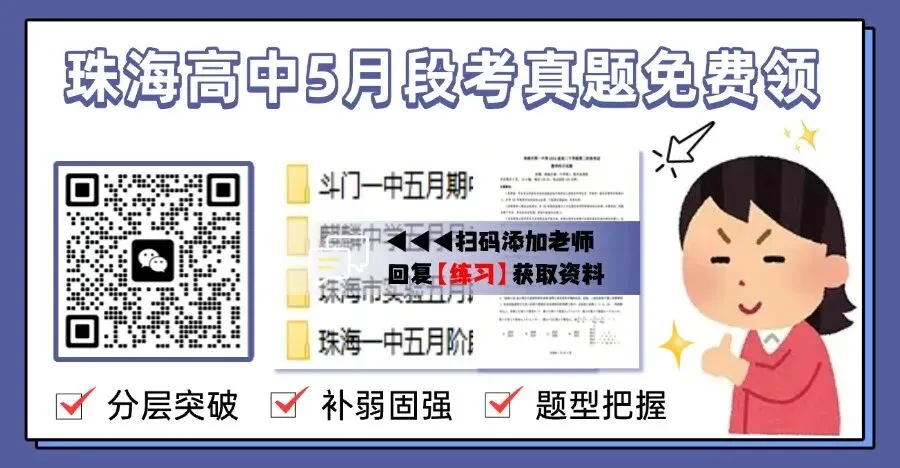 速领!珠海高中五月段考部分真题及答案解析更新!-第6张图片-四季读书网