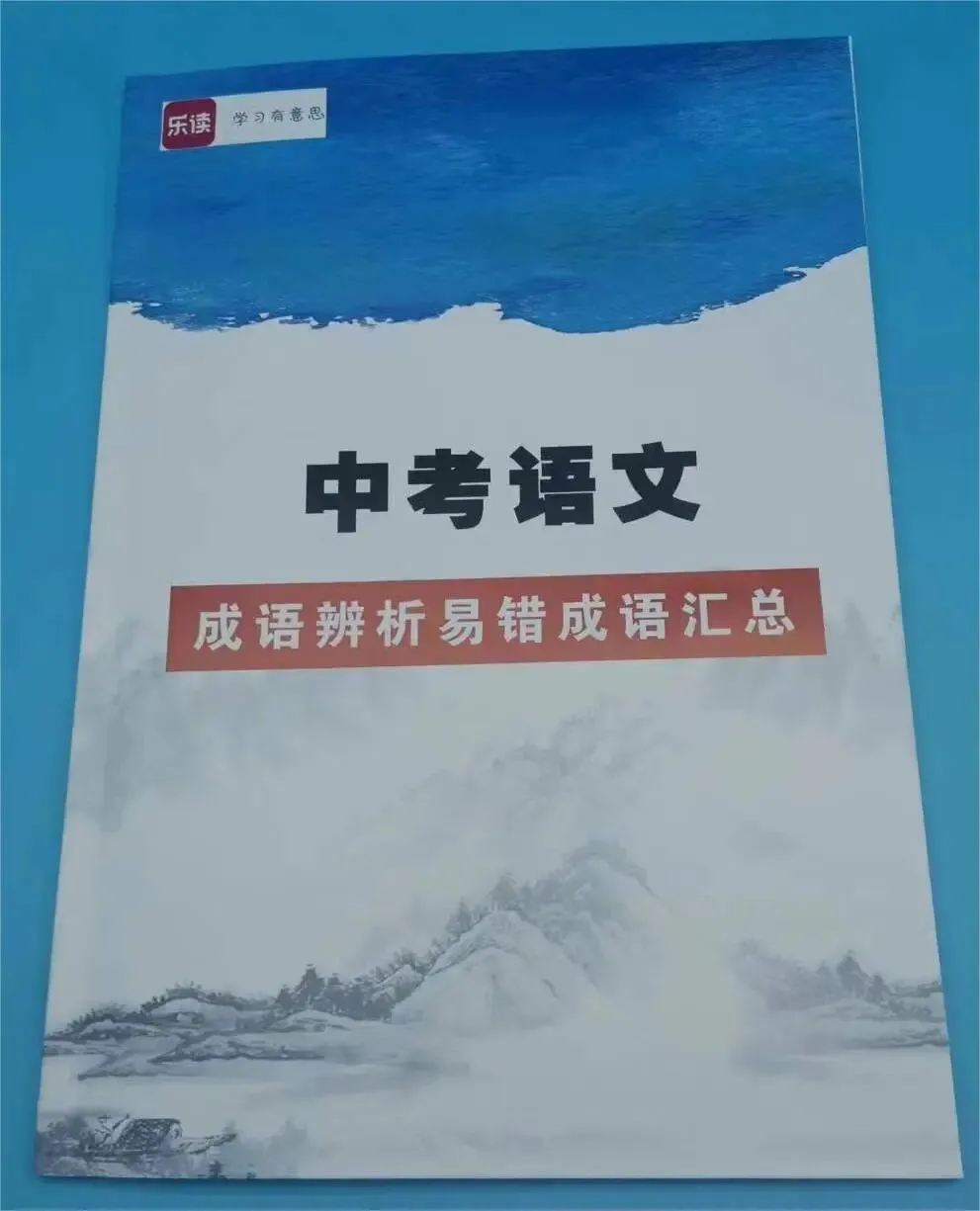 中考语文成语辨析易错成语汇总-第1张图片-四季读书网
