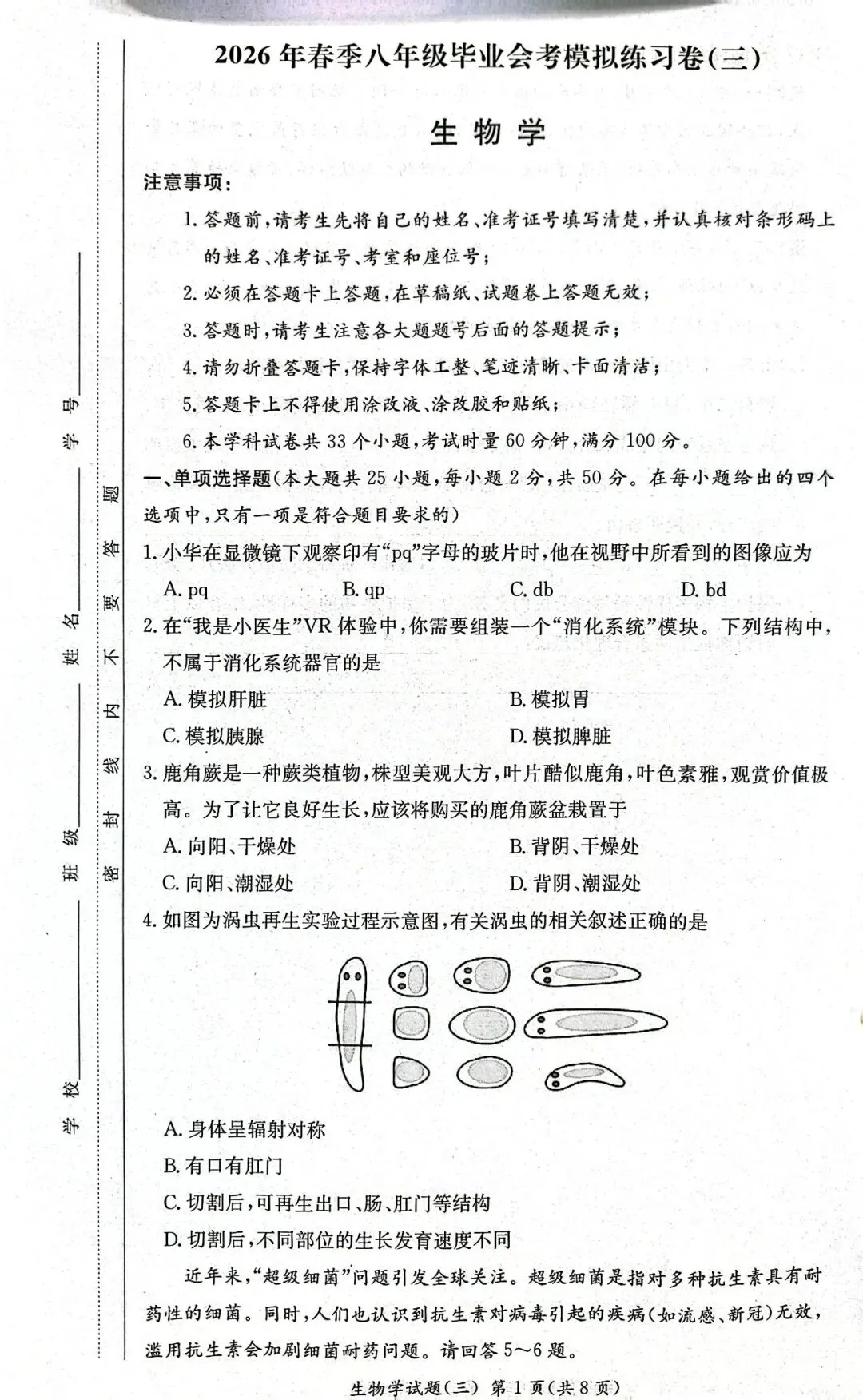 八年级生地会考生物模拟试卷-第1张图片-四季读书网