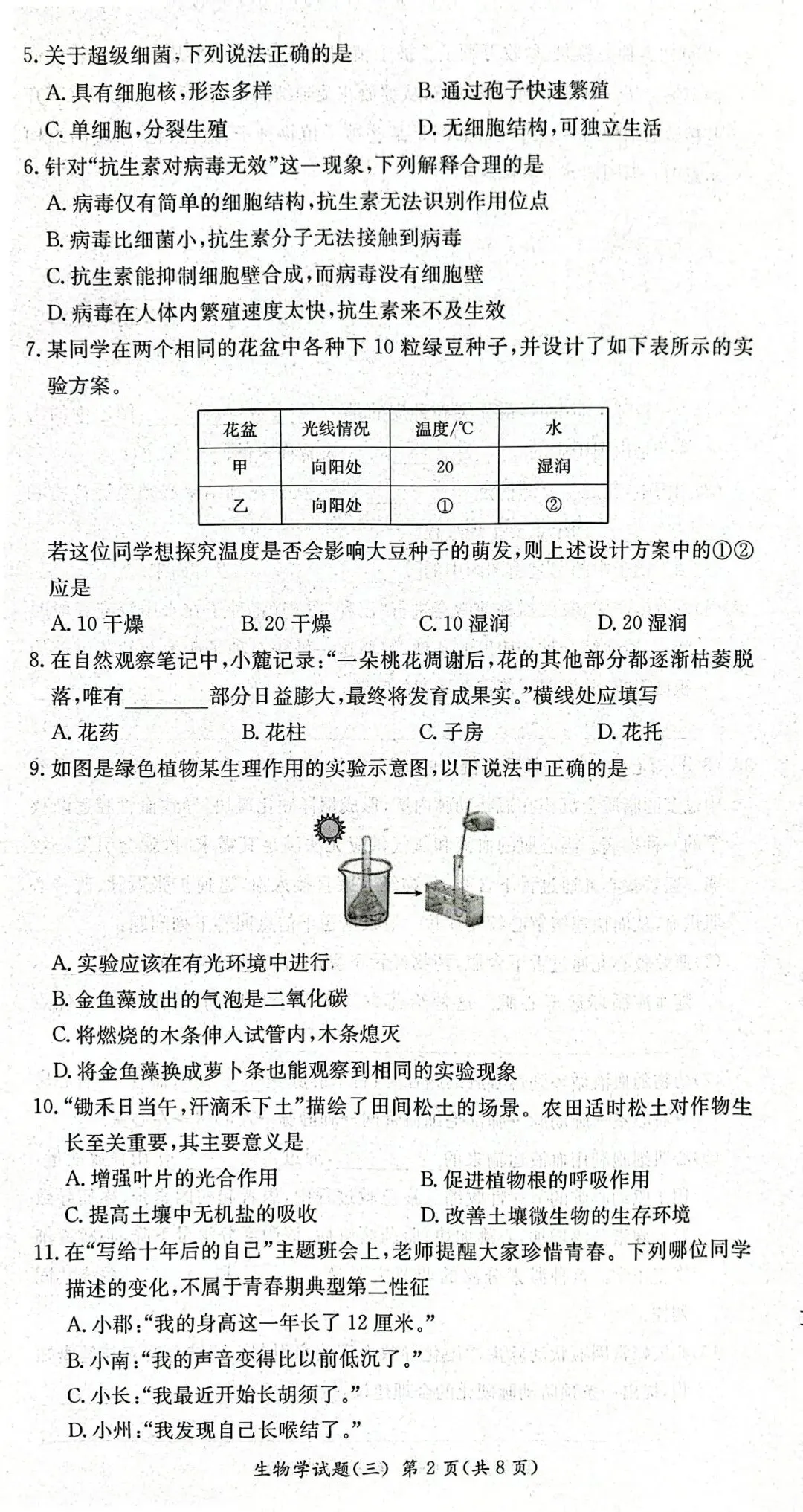 八年级生地会考生物模拟试卷-第2张图片-四季读书网