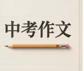 中考语文写作真题汇编|学会审题、清晰构思、拔高立意、优化细节-第1张图片-四季读书网